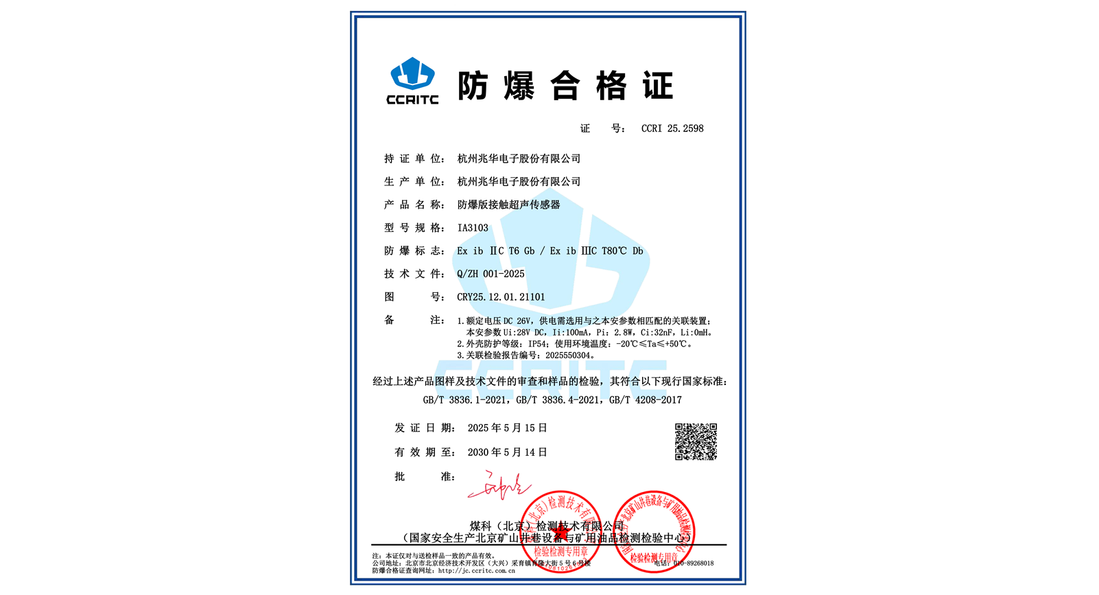 本质安全型防爆